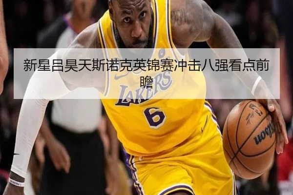 新星吕昊天斯诺克英锦赛冲击八强看点前瞻