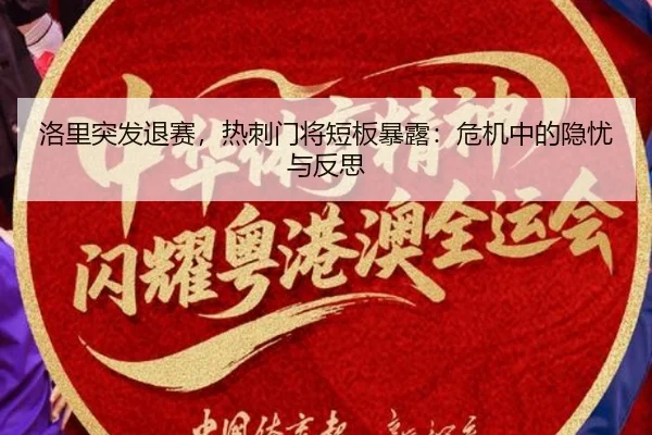 洛里突发退赛，热刺门将短板暴露：危机中的隐忧与反思